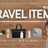【大人の旅パッキング】軽量化を目指す旅ライターが選ぶおすすめグッツ14選&身軽な旅のアイデア