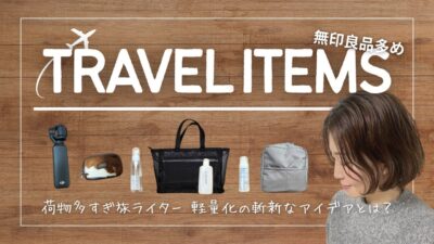 【大人の旅パッキング】軽量化を目指す旅ライターが選ぶおすすめグッツ14選&身軽な旅のアイデア