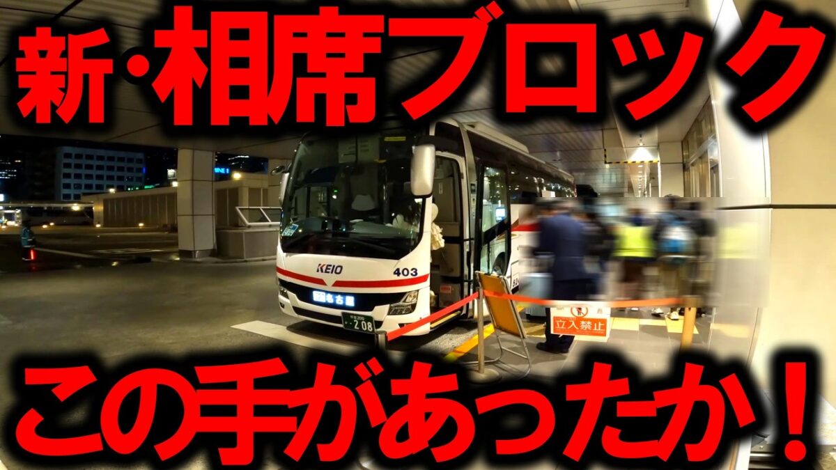 ※相席ブロックします！※禁じ手！？※隣がいない快適過ぎるヤコバがありました【#152】