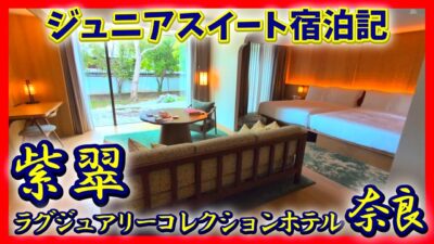 宿泊費16万！｜紫翠ラグジュアリーコレクションホテル奈良｜ジュニアスイート宿泊記
