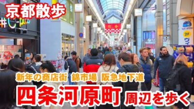 1/6(火)京都繁華街散歩 落ち着きを取り戻した四条河原町〜錦市場〜地下道を歩く【4K】Kyoto Japan Walk