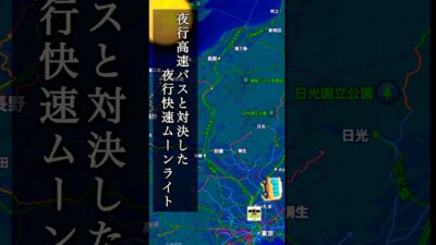 【元祖ムーンライト‼️】夜に駆ける夜行高速バスとの戦いに挑んだ、格安快適夜行快速ムーンライト号時刻表で読む‼️#165系#夜行快速ムーンライト#ムーンライト#夜行高速バス#時刻表#村上駅#上越国境