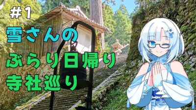 雪さんのぶらり日帰り寺社巡り　その1【VOICEVOX旅行】