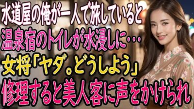 【馴れ初め】一人旅で温泉宿を訪ねた水道屋の俺。旅館で水が溢れ出し辺りが水浸し→女将「やだ、どうしよう」そこで俺がパパっと修理してみせると、それを見ていた美人客に声をかけられ俺の人生が激変【2本立て】