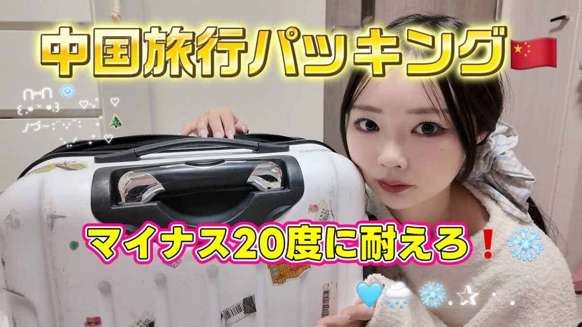 【中国旅行🇨🇳】パッキング🧳マイナス20度に耐える準備