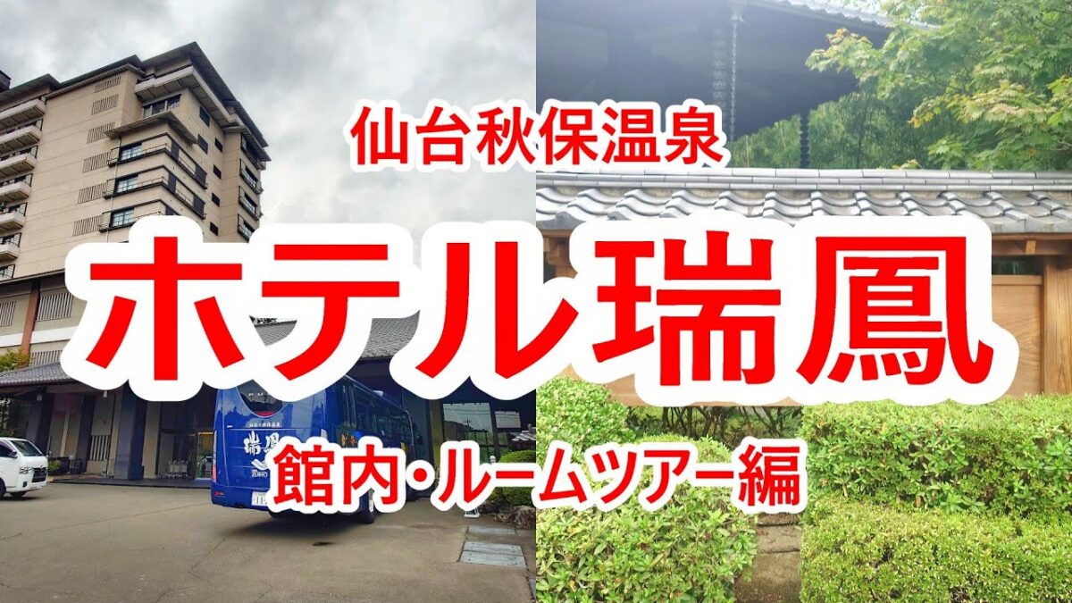 仙台秋保温泉・ホテル瑞鳳 館内・ルームツアー編 仙台秋保温泉ツアー②【宮城県仙台市】2024年9月 4K動画