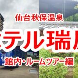 仙台秋保温泉・ホテル瑞鳳 館内・ルームツアー編 仙台秋保温泉ツアー②【宮城県仙台市】2024年9月 4K動画