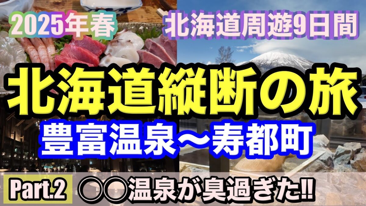 北海道にある唯一無二の石油温泉と絶景温泉とカピバラに癒される旅‼︎（再編集版）｜北海道周遊９日間の旅②【道北〜道南編】｜2025年3月28~29日｜