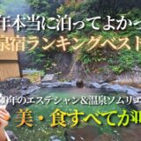 2025年泊ってよかった温泉宿ランキングベスト5｜温泉ソムリエ＆エステシャンが選ぶ温泉・美・食すべてが叶う宿