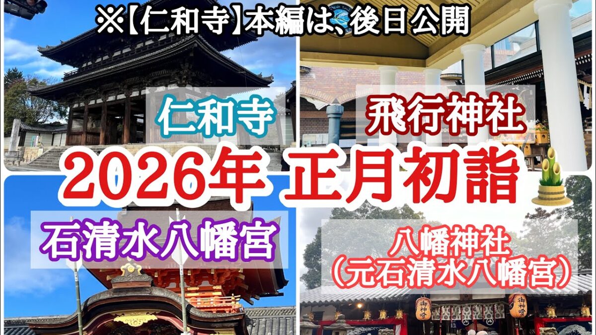 【パワースポット・神社、寺院】2026年正月初詣／仁和寺、飛行神社、石清水八幡宮、八幡神社／奈良・京都、寺社巡り
