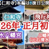 【パワースポット・神社、寺院】2026年正月初詣／仁和寺、飛行神社、石清水八幡宮、八幡神社／奈良・京都、寺社巡り