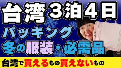 2026年台湾旅行【 3泊4日 】パッキング🇹🇼冬の服装・台湾で買えないもの・防寒対策必需品 ３泊４日の持ち物 #台湾旅行 #台湾 #パッキング
