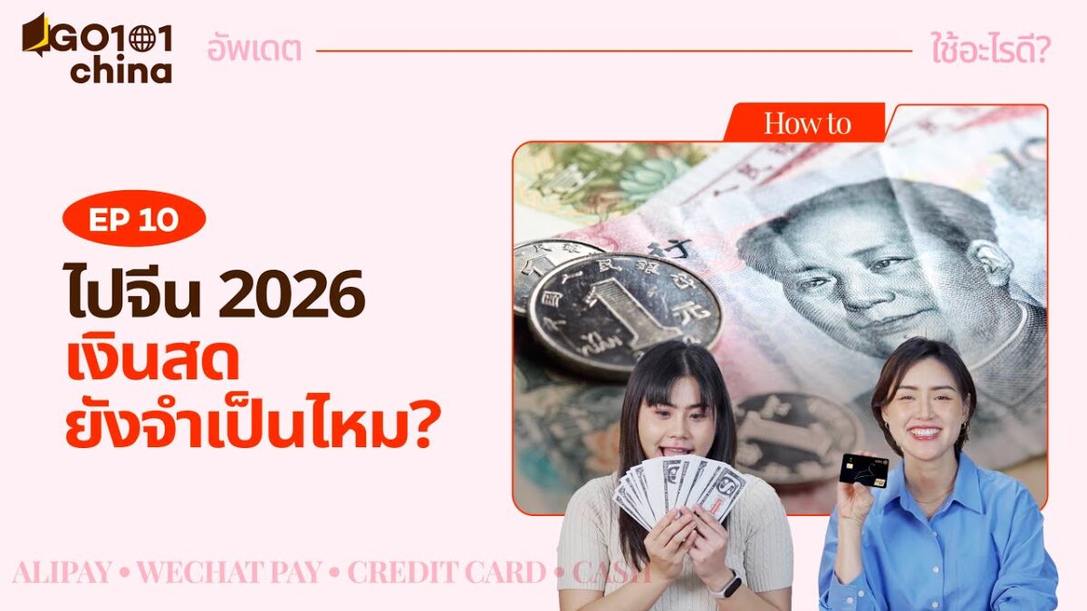 สรุปครบ วิธีใช้เงินที่จีน 2026!🇨🇳 Travel Card / App / บัตรเครดิต / E-Wallet และเงินสด