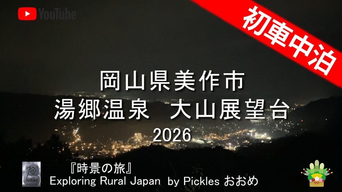 岡山県美作市　湯郷温泉　大山展望台　2026　by Picklesおおめ