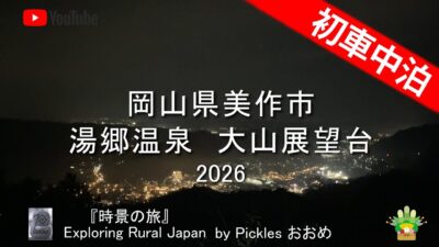 岡山県美作市　湯郷温泉　大山展望台　2026　by Picklesおおめ