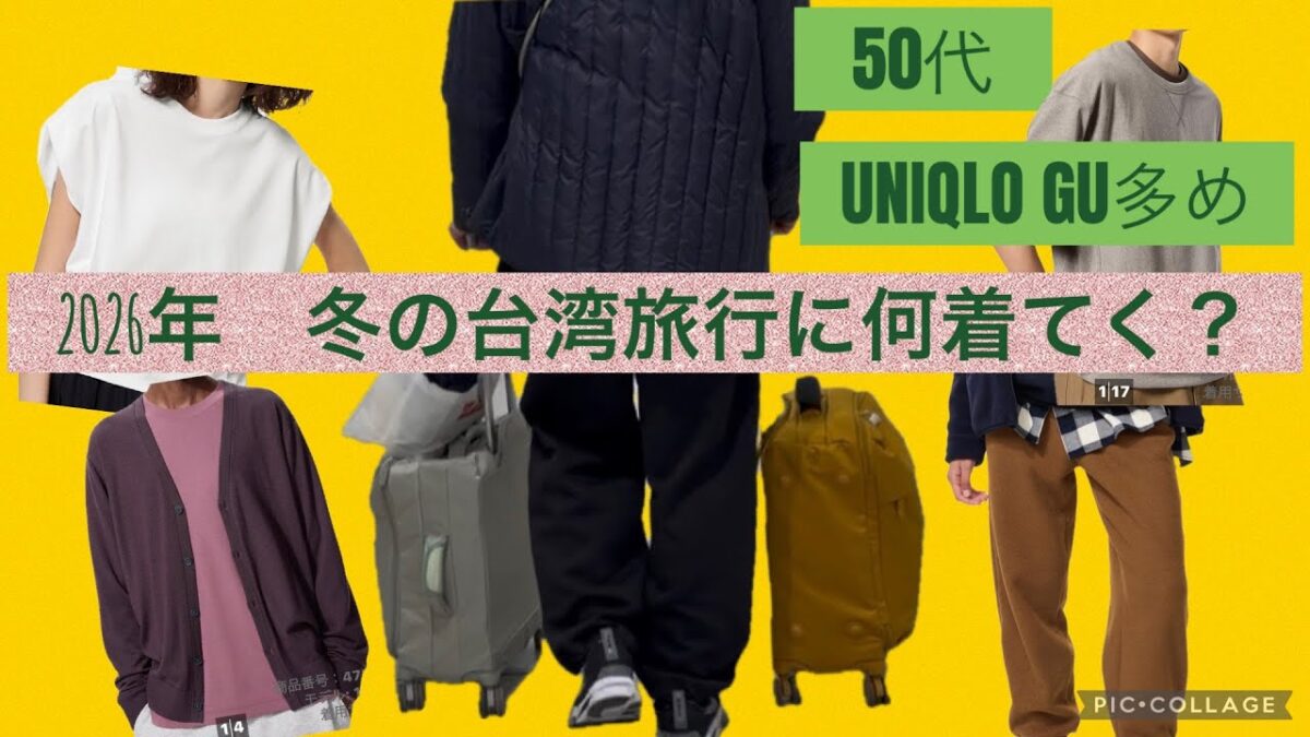 【🧳パッキング】2026年末年始２泊3日台湾旅行