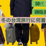 【🧳パッキング】2026年末年始２泊3日台湾旅行