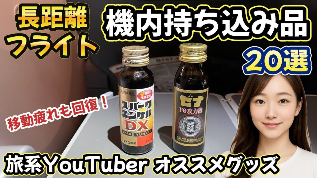 【必須】長距離フライトで役立つ機内持ち物20選。旅行系YouTuberの私の機内持ち込みバッグの中身を紹介します! 　案件ナシ!　快適なフライトのために是非ご覧ください【2025最新版】