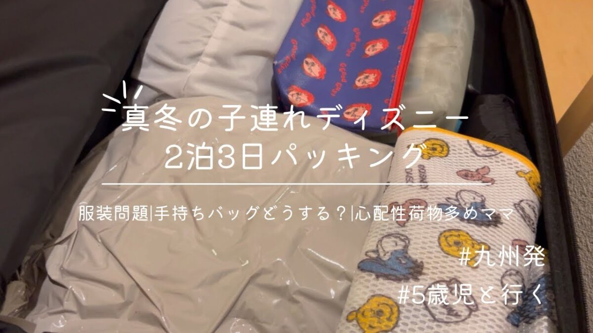遠方組の2泊3日真冬ディズニー旅行パッキング(荷物多めママ)