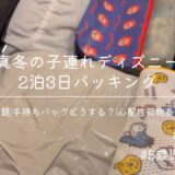 遠方組の2泊3日真冬ディズニー旅行パッキング(荷物多めママ)