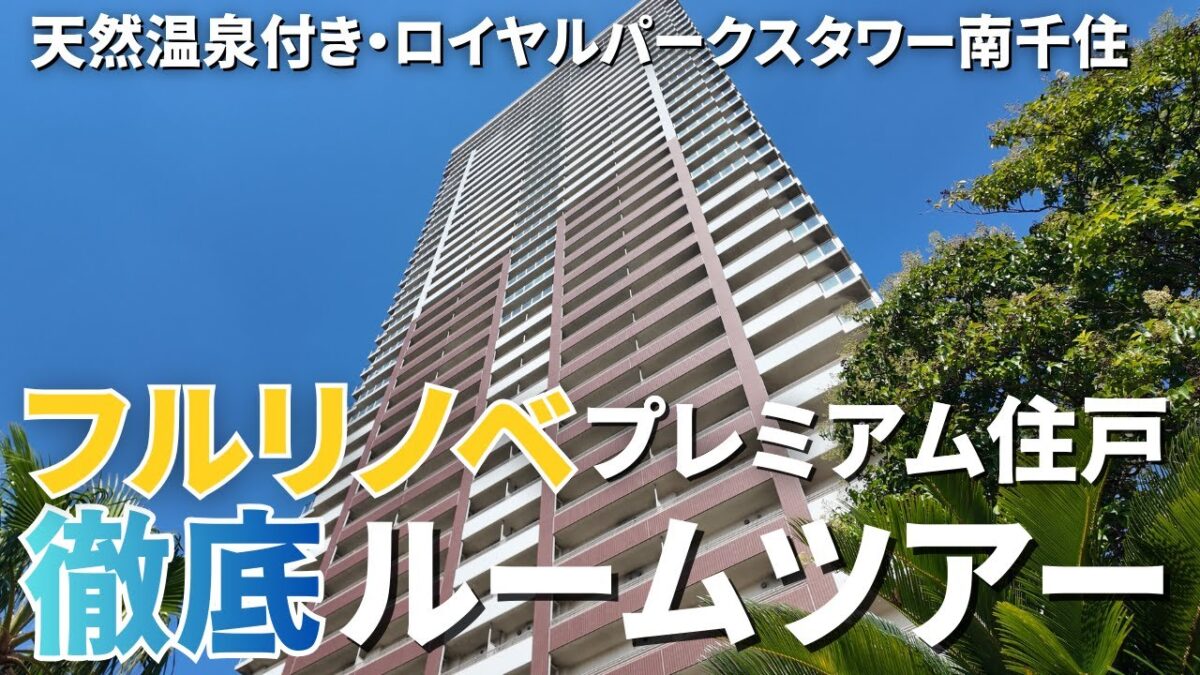【フルリノベ・プレミアム住戸】温泉付きタワマンの徹底ルームツアー｜ロイヤルパークスタワー南千住（28階・3LDK・93.19㎡）