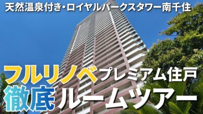【フルリノベ・プレミアム住戸】温泉付きタワマンの徹底ルームツアー｜ロイヤルパークスタワー南千住（28階・3LDK・93.19㎡）