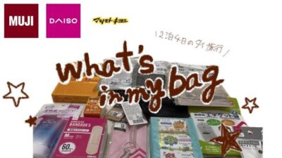 機内持ち込みのみ✈️｜海外旅行2泊のパッキングは無印・ダイソー・薬局で揃えた🎒｜必要な物だけ押し込んだWhat’s in my bag?