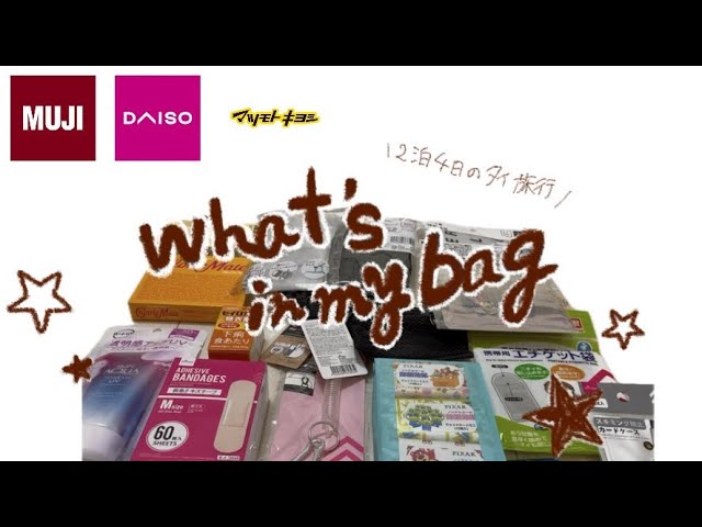 機内持ち込みのみ✈️｜海外旅行2泊のパッキングは無印・ダイソー・薬局で揃えた🎒｜必要な物だけ押し込んだWhat’s in my bag?