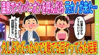 【2ch馴れ初め】【完全新作‼️】温泉一人旅でコンパニオン呼んだらまさかの元カノが…久しぶりだったので…ｗｗｗ　＃ゆっくり解説 #大人の2ch馴れ初め