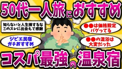 【2ch有益スレ】アラフォーアラフィフは知らないと損！一人旅におすすめの国内コスパ最強温泉宿を晒してけww【ゆっくり解説】