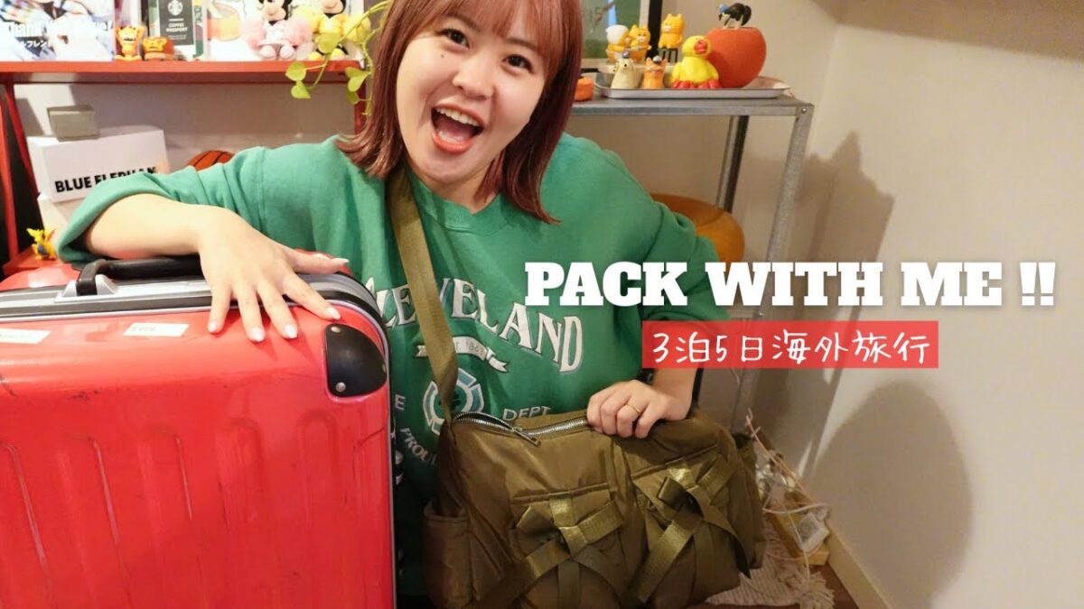 【パッキング】3泊5日海外旅行のパッキング✈️機内持ち込み・スーツケースの中身・便利グッズをご紹介✨