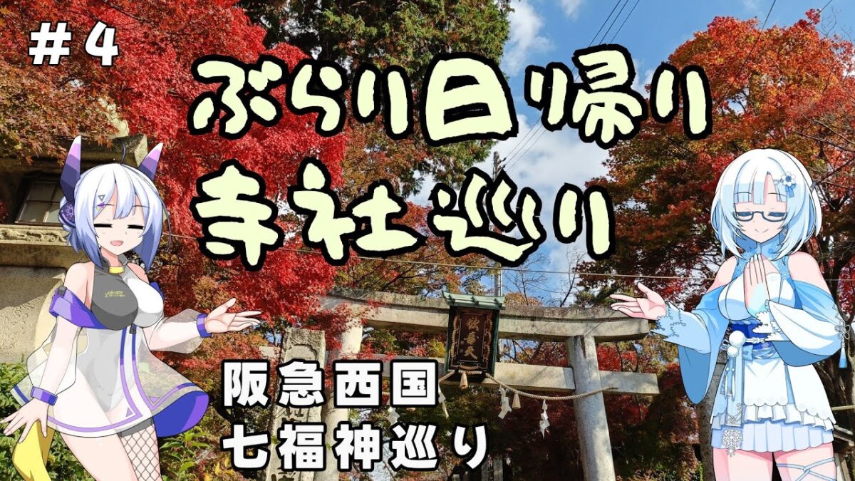 雪さんたちとぶらり日帰り寺社巡り　その4　阪急西国七福神巡り【VOICEVOX旅行】