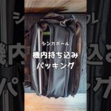 4泊5日シンガポール旅行✈︎機内持ち込みパッキング🇸🇬