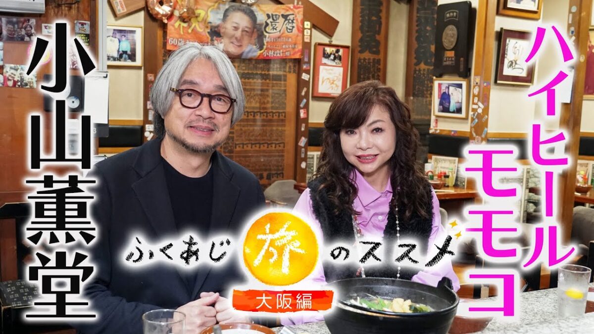 【4K・本編フル】極上グルメと人情の旅！小山薫堂×ハイヒール・モモコが大阪を巡る！｜ふくあじ旅のススメ～大阪編～ ※期間限定公開