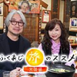 【4K・本編フル】極上グルメと人情の旅！小山薫堂×ハイヒール・モモコが大阪を巡る！｜ふくあじ旅のススメ～大阪編～ ※期間限定公開