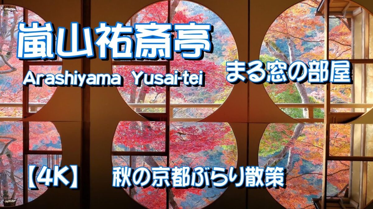 【京都ぶらり旅】紅葉🍁🍂🍁が素敵な嵐山祐斎亭 です🤩　（まる窓の部屋）から見る紅葉は素晴らしかったです　　【4K】