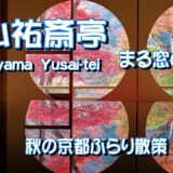【京都ぶらり旅】紅葉🍁🍂🍁が素敵な嵐山祐斎亭 です🤩　（まる窓の部屋）から見る紅葉は素晴らしかったです　　【4K】