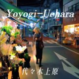 4K HDR Japan travel 2026 |Walk in Yoyogi-Uehara (代々木上原) Tokyo Japan | Relaxing Natural City ambience