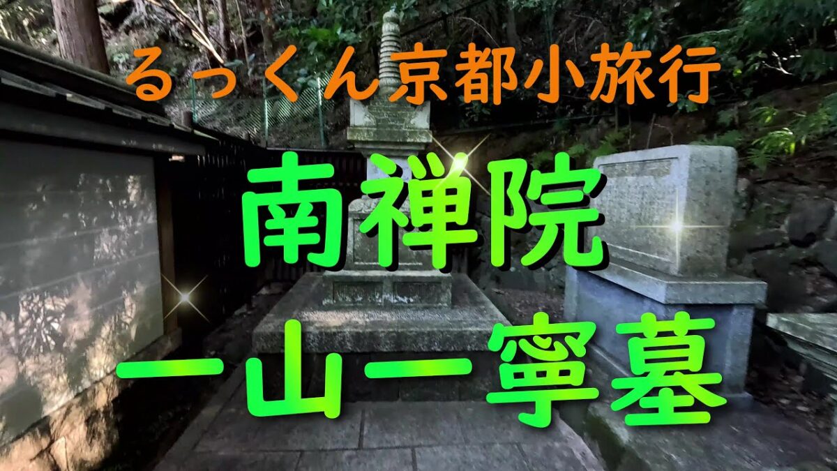 南禅院 一山一寧墓【るっくん京都小旅行 4K 社寺史跡 徹底探索 Vol.1023】