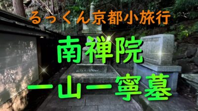 南禅院 一山一寧墓【るっくん京都小旅行 4K 社寺史跡 徹底探索 Vol.1023】
