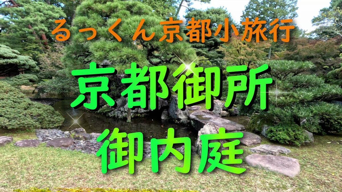 京都御所 御内庭【るっくん京都小旅行 4K 社寺史跡 徹底探索 Vol.1037】