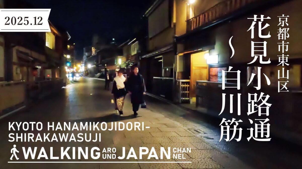 【4K/京都散歩】京都市東山区花見小路通～白川筋を街歩き Walking around Hanamikoji Street to Shirakawa-suji,Osaka,Japan,2025