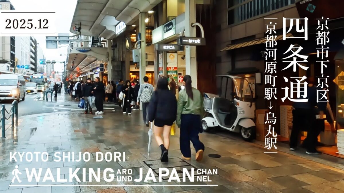【4K/京都散歩】京都市中京区四条通（京都河原町駅-烏丸駅）を街歩き Walking around Shijo-dori,Kyoto,Japan,2025
