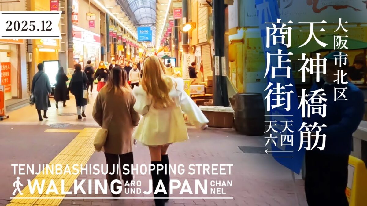 【4K/大阪散歩】大阪市北区天神橋筋商店街（天四-天六）の街歩き Walking around Tenjinbashisuji shopping street,Osaka,Japan,2025