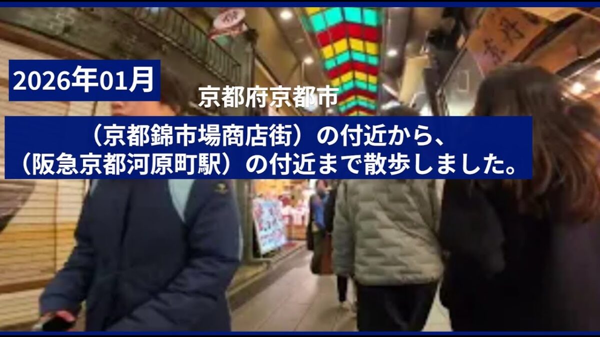 [ 4K ]【ウォーキング動画〔Walking video〕】2026年01月　京都府京都市【京都錦市場商店街】付近から【阪急　京都河原町駅】付近まで散歩しました。