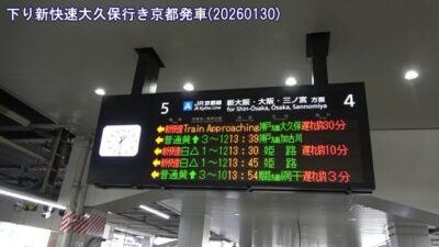 [4K]新快速大久保行き京都発車(20260130) Special Rapid for Okubo Departing Kyoto