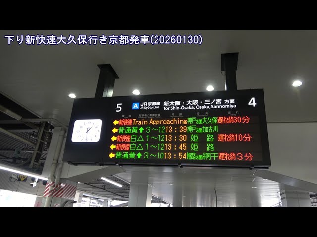 [4K]新快速大久保行き京都発車(20260130) Special Rapid for Okubo Departing Kyoto