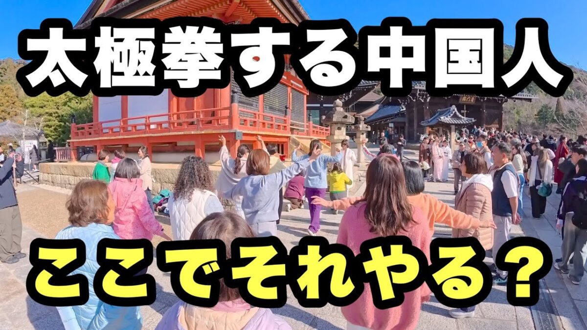 【4K】2026年1月18日（日）日曜の清水寺、観光客が戻った京都でまさかの光景…太極拳する中国人！ここでそれやる？