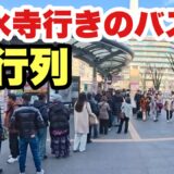 【4K】2026年1月19日（月）平日昼の京都が静かすぎた…でも清水寺行きバス停だけ異常事態
