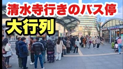 【4K】2026年1月19日（月）平日昼の京都が静かすぎた…でも清水寺行きバス停だけ異常事態